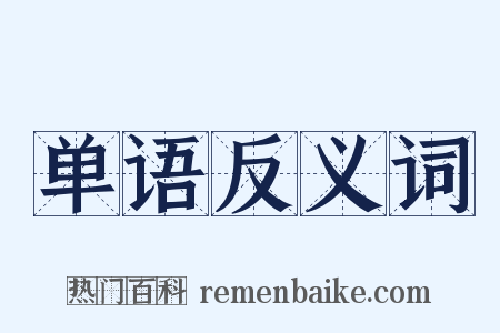 单语反义词是什么意思的图片